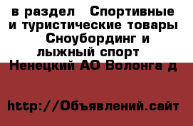  в раздел : Спортивные и туристические товары » Сноубординг и лыжный спорт . Ненецкий АО,Волонга д.